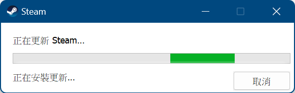 Steam 發生一直更新中的狀況-解決法