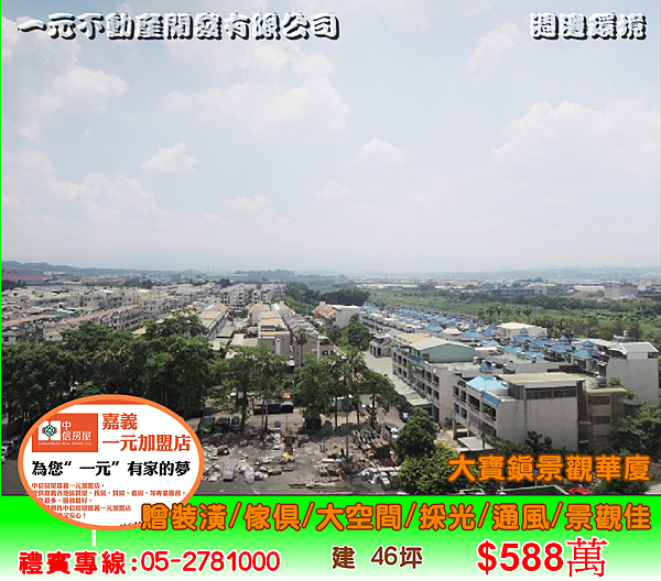 大寶鎮景觀華廈 總價 588萬~嘉義房屋資訊、嘉義市房屋仲介 05-2781000 大寶鎮景觀華廈 總價 588萬~嘉義房屋資訊、嘉義市房屋仲介 05-2781000