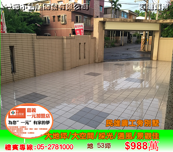 民雄農工旁別墅 總價 988萬~嘉義房屋資訊、嘉義市房屋仲介05-2781000 民雄農工旁別墅 總價 988萬~嘉義房屋資訊、嘉義市房屋仲介05-2781000