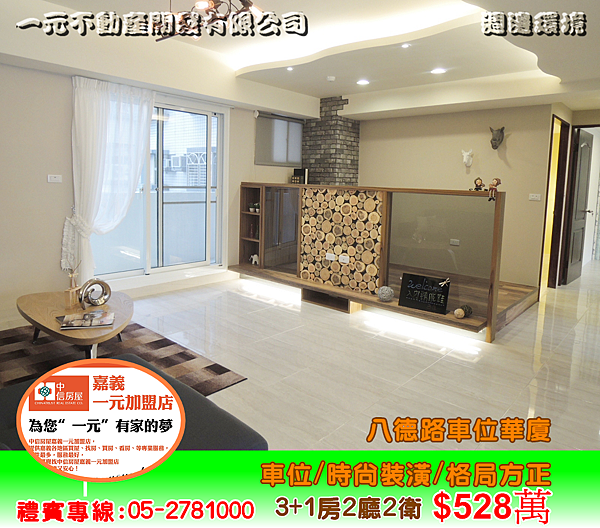 八德路車位華廈 總價 528萬~嘉義房屋資訊、嘉義市房屋仲介05-2781000 八德路車位華廈 總價 528萬~嘉義房屋資訊、嘉義市房屋仲介05-2781000