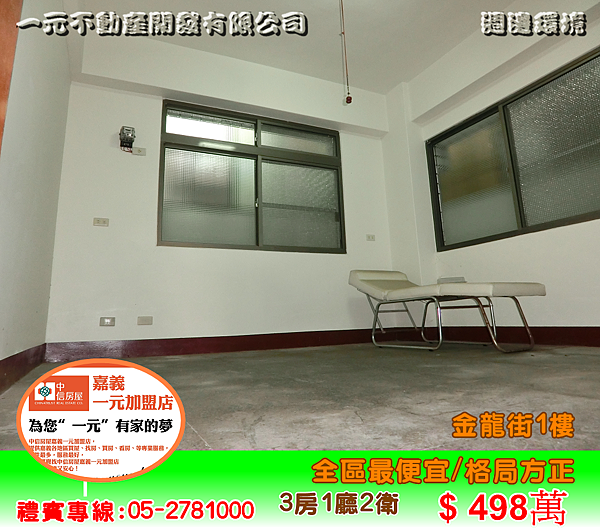 金龍街1樓 總價 498萬~嘉義房屋仲介、嘉義房屋出售05-2781000 金龍街1樓 總價 498萬~嘉義房屋仲介、嘉義房屋出售05-2781000