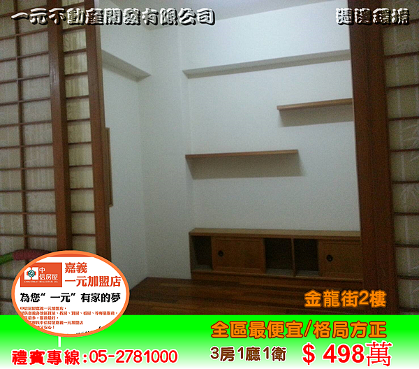 金龍街2樓 總價 498萬~嘉義房屋資訊、嘉義市房屋仲介05-2781000 金龍街2樓 總價 498萬~嘉義房屋資訊、嘉義市房屋仲介05-2781000