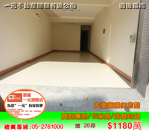 友愛商圈美店墅 總價 1,180萬~嘉義房屋資訊、嘉義市房屋仲介05-2781000 友愛商圈美店墅 總價 1,180萬~嘉義房屋資訊、嘉義市房屋仲介05-2781000