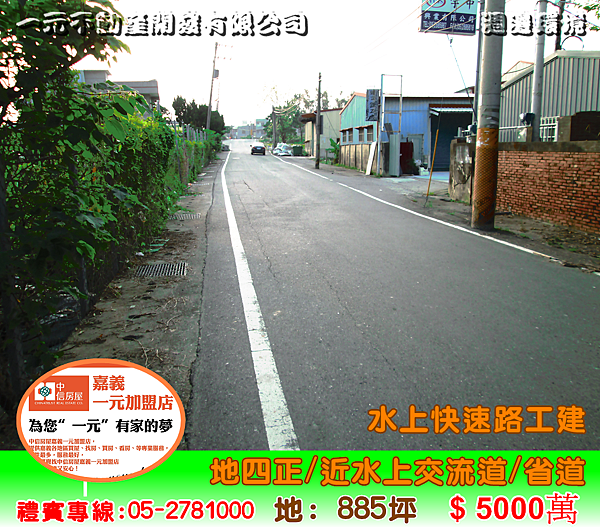 水上快速路工建 總價 5,000萬~嘉義房屋資訊、嘉義市房屋仲介05-2781000 水上快速路工建 總價 5,000萬~嘉義房屋資訊、嘉義市房屋仲介05-2781000