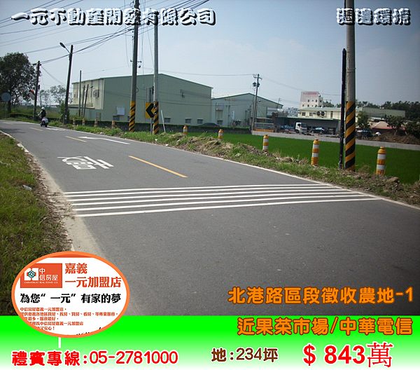北港路區段徵收農地-1 總價 843~嘉義房屋資訊、嘉義市房屋仲介05-2781000 北港路區段徵收農地-1 總價 843~嘉義房屋資訊、嘉義市房屋仲介05-2781000