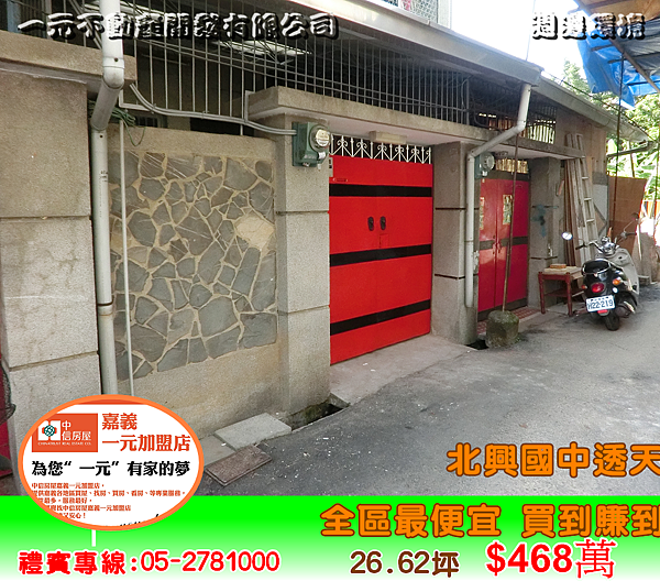 北興國中透天 總價468萬~嘉義房屋資訊、嘉義市房屋仲介~05-2781000 北興國中透天 總價468萬~嘉義房屋資訊、嘉義市房屋仲介~05-2781000