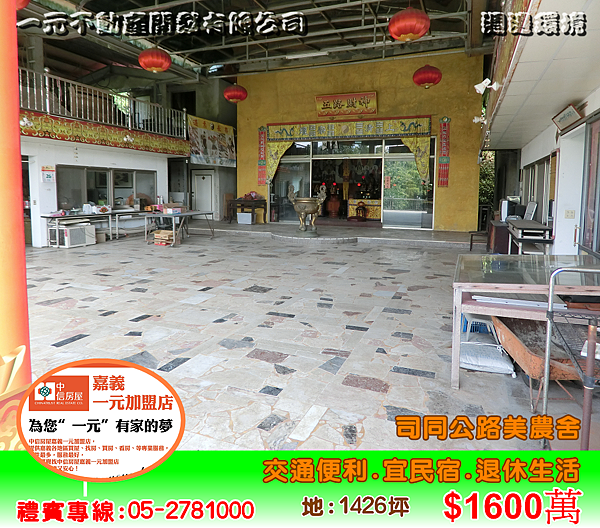 司同公路美農舍 總價1,580萬~嘉義房屋資訊、嘉義市房屋仲介 05-2781000 司同公路美農舍 總價1,580萬~嘉義房屋資訊、嘉義市房屋仲介 05-2781000