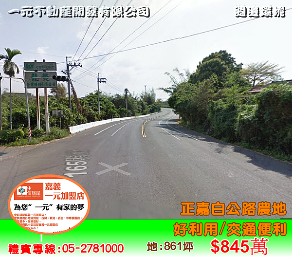 正嘉白公路農地 水上 總價845萬~嘉義房屋資訊、嘉義市房屋仲介05-2781000 正嘉白公路農地 水上 總價845萬~嘉義房屋資訊、嘉義市房屋仲介05-2781000