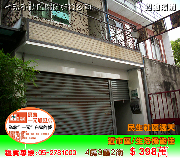 民生社區透天 總價 398萬~嘉義房屋資訊、嘉義市房屋仲介05-2781000 民生社區透天 總價 398萬~嘉義房屋資訊、嘉義市房屋仲介05-2781000