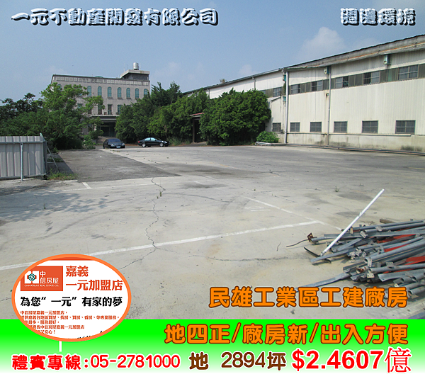 民雄工業區工建廠房 總價2.4607億~嘉義房屋資訊、嘉義市房屋仲介05-2781000 民雄工業區工建廠房 總價2.4607億~嘉義房屋資訊、嘉義市房屋仲介05-2781000