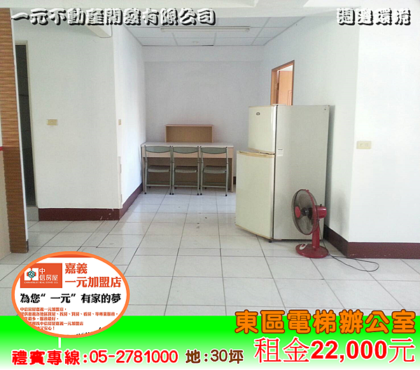 東區電梯辦公室 租金 22,000元~嘉義房屋資訊、嘉義市房屋仲介05-2781000 東區電梯辦公室 租金 22,000元~嘉義房屋資訊、嘉義市房屋仲介05-2781000