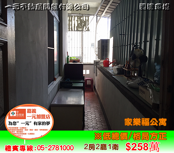 家樂福公寓 總價 258萬~嘉義房屋資訊、嘉義市房屋仲介 05-2781000 家樂福公寓 總價 258萬~嘉義房屋資訊、嘉義市房屋仲介 05-2781000