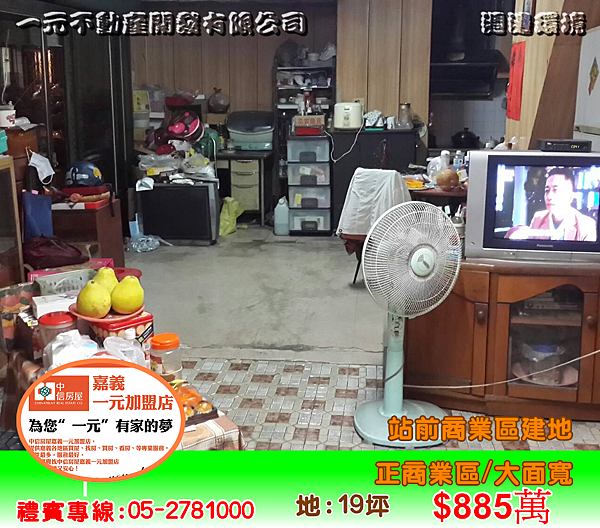站前商業區建地 總價885萬~嘉義房屋資訊、嘉義市房屋仲介05-2781000 站前商業區建地 總價885萬~嘉義房屋資訊、嘉義市房屋仲介05-2781000