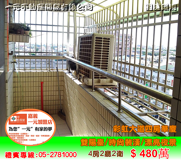 彩虹大道四房華廈 總價 480萬~嘉義房屋資訊、嘉義市房屋仲介05-2781000 彩虹大道四房華廈 總價 480萬~嘉義房屋資訊、嘉義市房屋仲介05-2781000