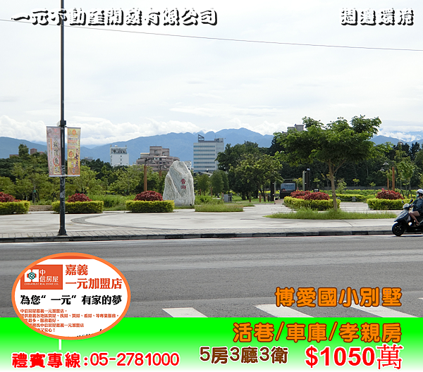 博愛國小別墅 總價1,050萬~嘉義房屋資訊、嘉義市房屋仲介05-2781000 博愛國小別墅 總價1,050萬~嘉義房屋資訊、嘉義市房屋仲介05-2781000