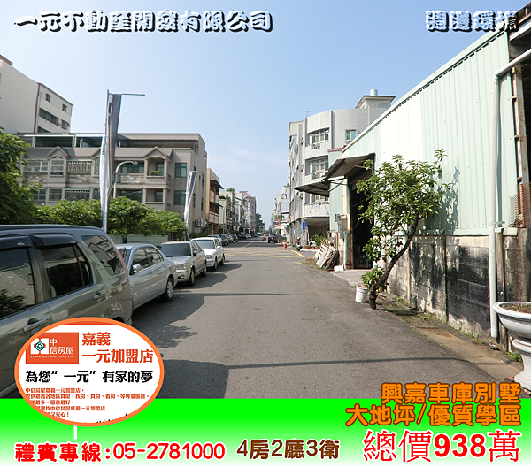 興嘉車庫別墅 總價938萬~嘉義房屋資訊、嘉義市房屋仲介05-2781000 興嘉車庫別墅 總價938萬~嘉義房屋資訊、嘉義市房屋仲介05-2781000