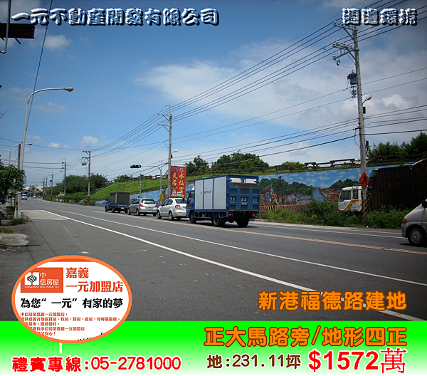 新港福德路建地 總價1,572萬~嘉義房屋資訊、嘉義市房屋仲介~05-2781000 新港福德路建地 總價1,572萬~嘉義房屋資訊、嘉義市房屋仲介~05-2781000