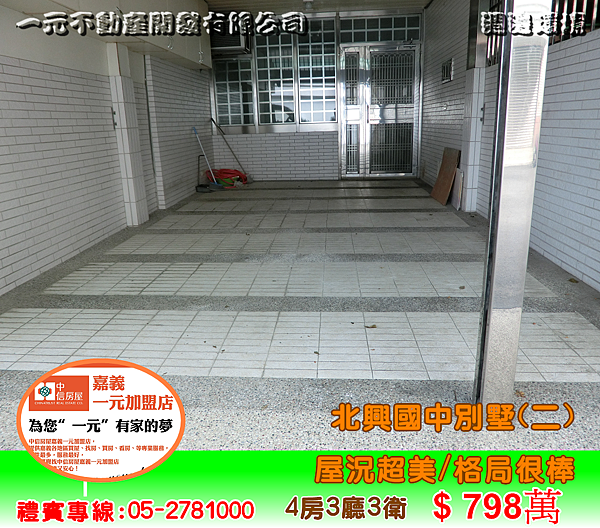 北興國中別墅(二) 總價 798萬~嘉義房屋資訊、嘉義市房屋仲介05-2781000 北興國中別墅(二) 總價 798萬~嘉義房屋資訊、嘉義市房屋仲介05-2781000