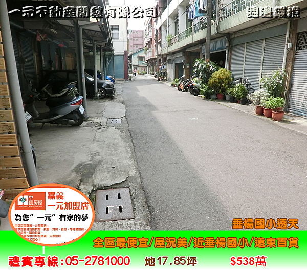 垂楊國小透天 總價 538萬~嘉義房屋仲介、嘉義房屋出售05-2781000 垂楊國小透天 總價 538萬~嘉義房屋仲介、嘉義房屋出售05-2781000