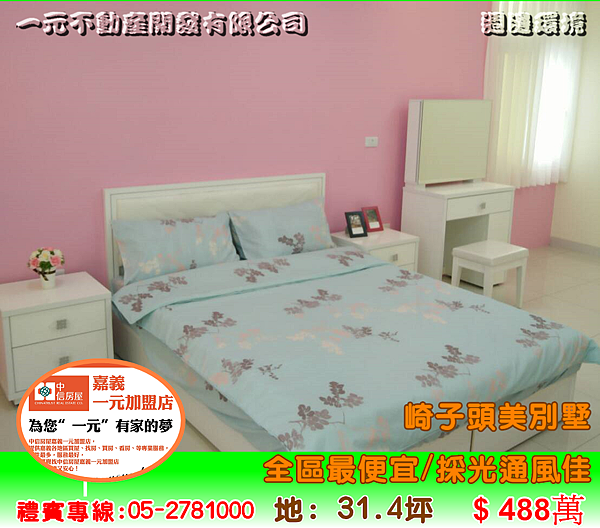 崎子頭美別墅 總價 488萬~嘉義房屋資訊、嘉義市房屋仲介05-2781000 崎子頭美別墅 總價 488萬~嘉義房屋資訊、嘉義市房屋仲介05-2781000