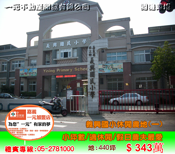 義興國小休閒農地(一) 總價 343萬~嘉義房屋資訊、嘉義市房屋仲介05-2781000 義興國小休閒農地(一) 總價 343萬~嘉義房屋資訊、嘉義市房屋仲介05-2781000