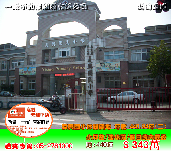 義興國小休閒農地 坪數 440.94坪(二) 總價 343萬~嘉義房屋資訊、嘉義市房屋仲介05-2781000 義興國小休閒農地 坪數 440.94坪(二) 總價 343萬~嘉義房屋資訊、嘉義市房屋仲介05-2781000