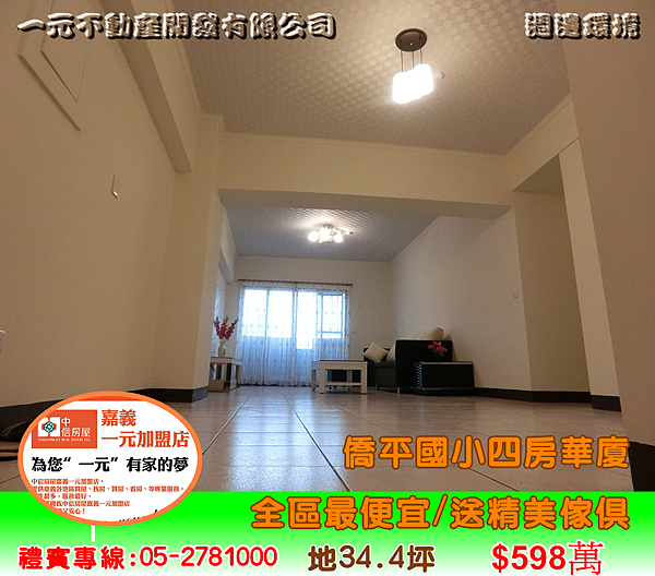 僑平國小四房華廈 總價 598萬~嘉義房屋資訊、嘉義市房屋仲介05-2781000 僑平國小四房華廈 總價 598萬~嘉義房屋資訊、嘉義市房屋仲介05-2781000