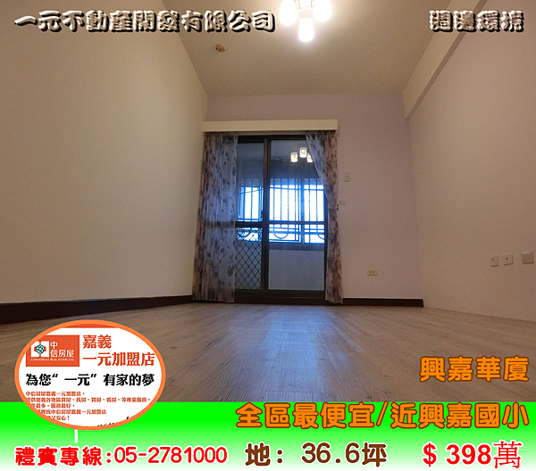 興嘉華廈 總價 398萬~嘉義房屋資訊、嘉義市房屋仲介05-2781000 興嘉華廈 總價 398萬~嘉義房屋資訊、嘉義市房屋仲介05-2781000