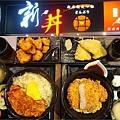 新丼 .jpg