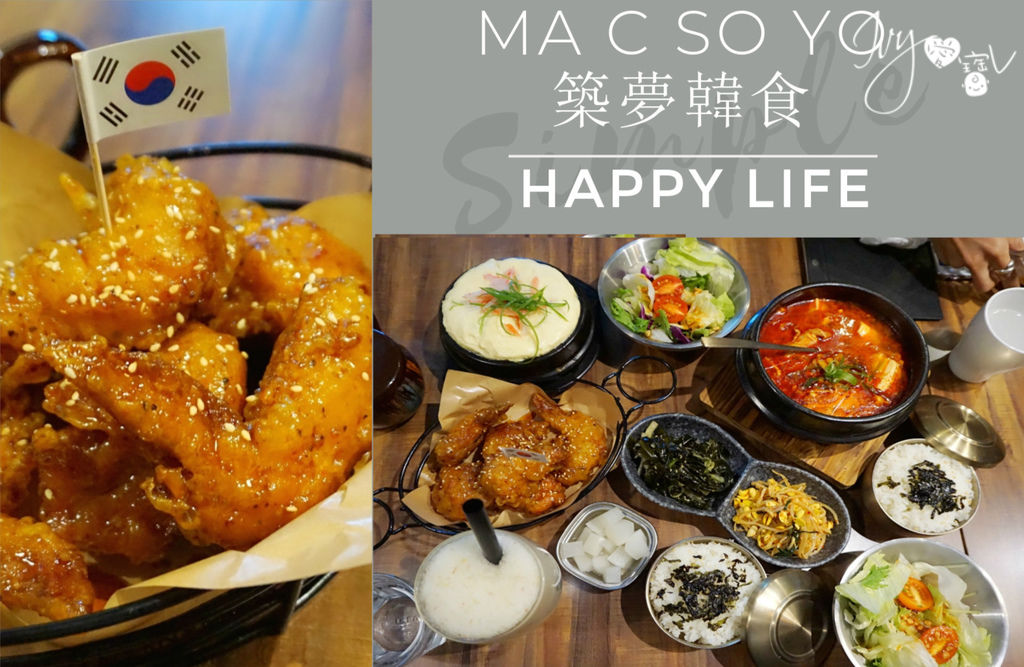 MA C SO YO 築夢韓食.jpg MA C SO YO 築夢韓食.jpg