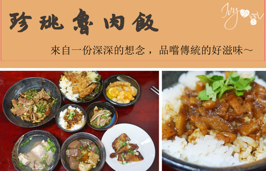 珍桃魯肉飯_meitu_1.jpg 珍桃魯肉飯_meitu_1.jpg