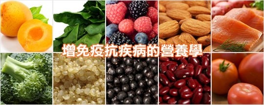 增免疫抗疾病的營養學 增免疫抗疾病的營養學