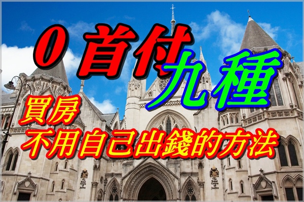 買房不用自己出錢的方法 買房不用自己出錢的方法
