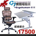 G7電腦成長桌+Ergohuman111電腦網椅 