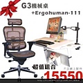 G3機械升降桌+Ergohuman111人體工學椅