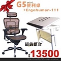 G5mini升降桌+Ergohuman111電腦網椅