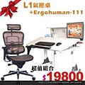 L1 SOHO氣壓桌+Ergohuman111人體工學椅