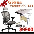 G5min升降桌i+Enjoy(企)121人體工學椅