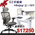 G2手搖微調桌+Enjoy(企)121人體工學椅