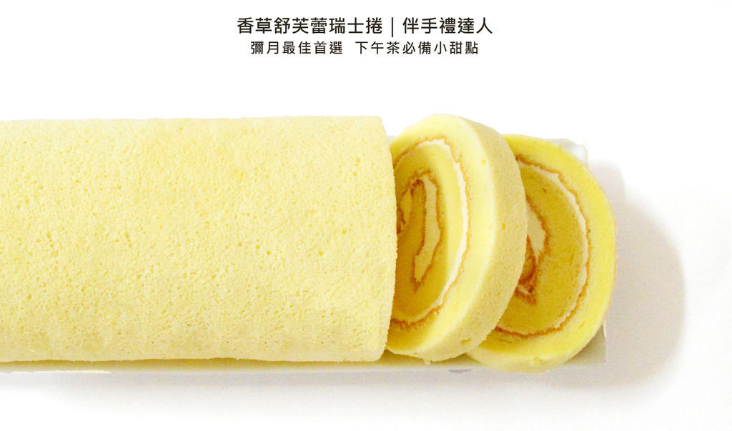 香草瑞士捲單條.jpg 香草瑞士捲單條.jpg