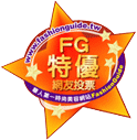 fashionguide特優標章