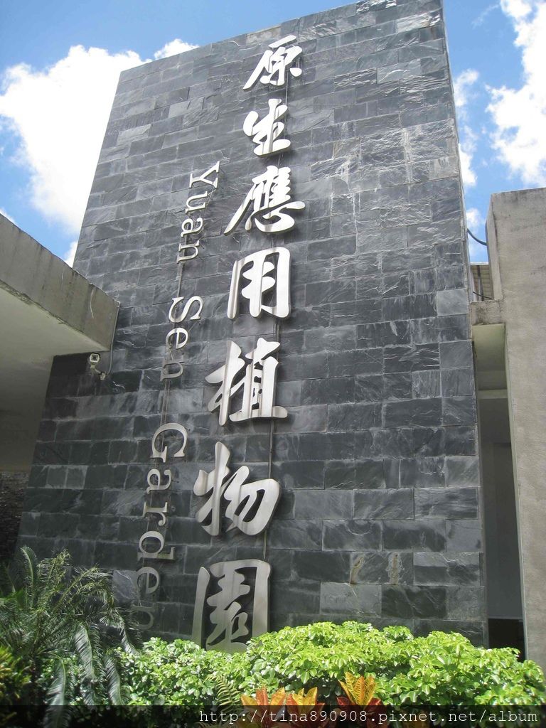 1010706-台東植物園 (1)