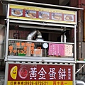 20121006-彰化二日遊-康記黃金蛋餅