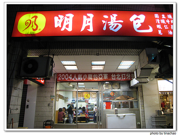 明月湯包.jpg 明月湯包.jpg