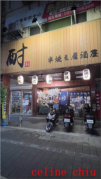 【新北蘆洲美食】蘆洲居酒屋 酎-串燒居酒屋 | 燒酎初體驗v