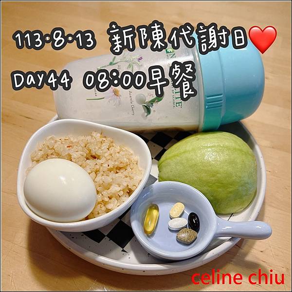 【安麗45天】細胞標準化,健康管理日誌Day44