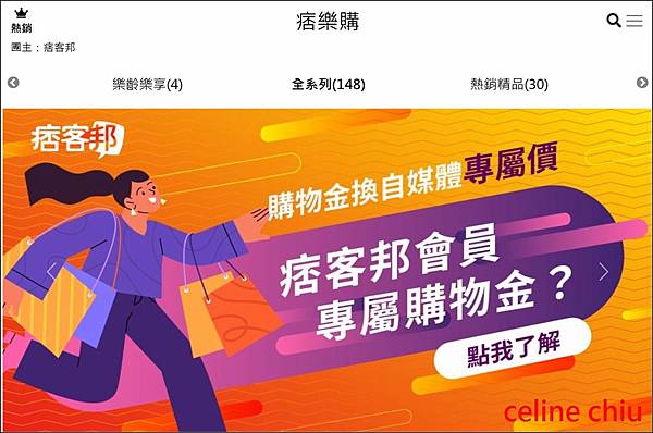 【好康分享】痞客邦會員福利站｜高CP值好物推薦，痞樂購購物金