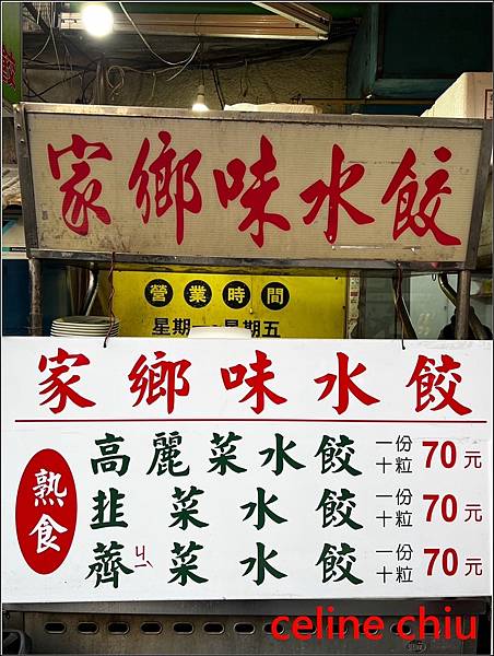 【雙連美食】家鄉味水餃。薺菜水餃。韭菜水餃 | 嚐鮮