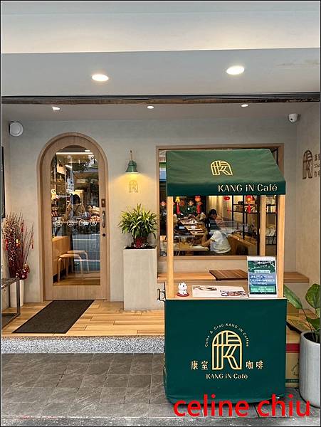 【台北‧中山區美食】康室咖啡KANG iN Cafe‧松江南