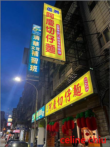 【蘆洲區美食】阿慶切仔麵‧新開幕餐點介紹